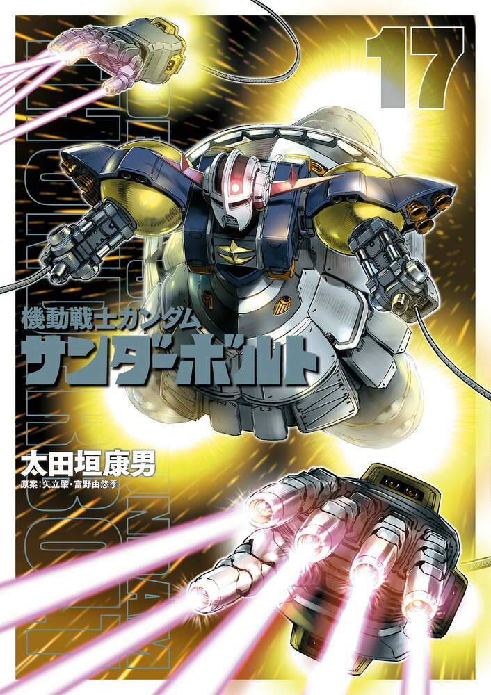 機動戦士ガンダム サンダーボルト(17) キャラクターブック付き限定版 表紙